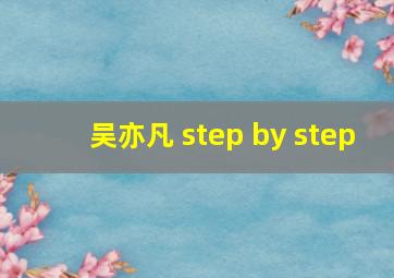 吴亦凡 step by step